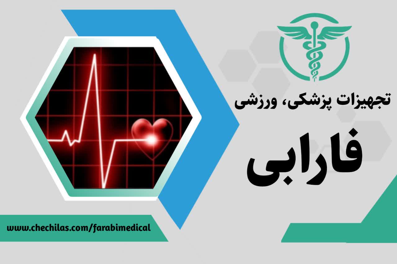تجهیزات پزشکی فارابی آذری